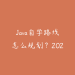 Java自学路线怎么规划？2026年新手少走弯路的课程指南-51自学联盟