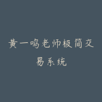 黄一鸣老师极简交易系统-51自学联盟