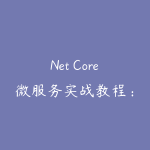 Net Core微服务实战教程：从零开始完整版-51自学联盟