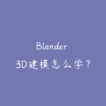 Blender 3D建模怎么学?2026年从零基础到商业接单的实战路线图-51自学联盟