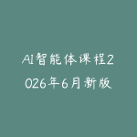 AI智能体课程2026年6月新版怎么学?从工具使用到Agent项目落地的学习路线-51自学联盟