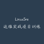 LinuxSre运维实战项目训练营（初级+中级+高级）-51自学联盟