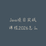 Java项目实战课程2026怎么选？从后端基础到企业级系统的学习路线-51自学联盟