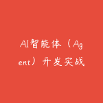 AI智能体(Agent)开发实战:工业级项目案例驱动课-51自学联盟
