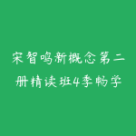 宋智鸣新概念第二册精读班4季畅学外语学习-51自学联盟