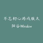 不忘初心游戏版太阳谷Windows10 LTSC2021X64无更新[精简版][3.02G]-51自学联盟