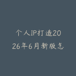 个人IP打造2026年6月新版怎么起步？从定位内容到商业变现的学习路线-51自学联盟