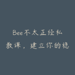 Bee不太正经私教课,建立你的稳定框架-51自学联盟