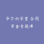 华尔街学堂 合同审查专题课-51自学联盟