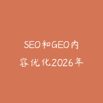 SEO和GEO内容优化2026年6月新版怎么学?从关键词布局到AI搜索引用的指南-51自学联盟