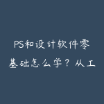 PS和设计软件零基础怎么学?从工具操作到商业海报的路线-51自学联盟