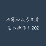 AI写公众号文章怎么操作？2026年爆文批量生产方法和避坑指南-51自学联盟