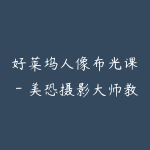 好莱坞人像布光课－美恐摄影大师教你立刻出师-51自学联盟