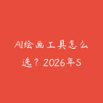 AI绘画工具怎么选？2026年Stable Diffusion vs Midjourney vs 即梦对比指南-51自学联盟