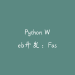 Python Web开发:FastAPI从入门到实战-51自学联盟