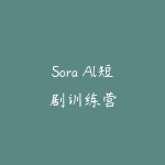 Sora Al短剧训练营-51自学联盟