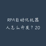 RPA自动化机器人怎么开发?2026年零代码办公自动化入门到实战-51自学联盟