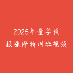 2025年量学预报涨停特训班视频课程文档指标【黑马王子】-51自学联盟