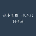 绿幕直播—从入门到精通-51自学联盟