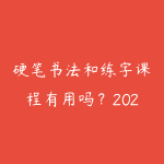 硬笔书法和练字课程有用吗？2026年成人练字方法和资源推荐-51自学联盟