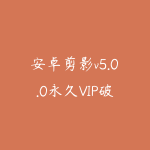 安卓剪影v5.0.0永久VIP破解版 功能强大视频剪辑处理器-51自学联盟