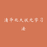 清华北大状元学习法-51自学联盟