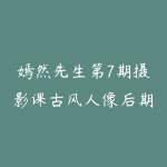 嫣然先生第7期摄影课古风人像后期-51自学联盟