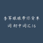 李军娘娘带你背单词 初中词汇1600精讲售价2499元-51自学联盟