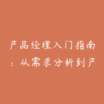 产品经理入门指南：从需求分析到产品规划的核心能力-51自学联盟