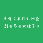 晨哥《教你如何鉴别渣男渣女绿茶》高清视频-51自学联盟