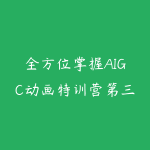 全方位掌握AIGC动画特训营第三期,从分镜到成片,打造国风爆款动画,抢占AI视觉创作赛道红利-51自学联盟
