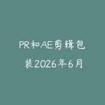 PR和AE剪辑包装2026年6月新版怎么学?短视频后期进阶课程指南-51自学联盟