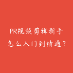PR视频剪辑新手怎么入门到精通?从软件操作到商业剪辑全攻略-51自学联盟