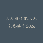 AI客服机器人怎么搭建?2026年零代码智能客服方案指南-51自学联盟