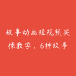 故事动画短视频实操教学,6种故事展现形式教你快速涨粉-51自学联盟