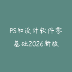 PS和设计软件零基础2026新版怎么学?从工具操作到商业海报的路线-51自学联盟
