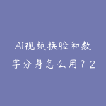 AI视频换脸和数字分身怎么用?2026年创作提效工具指南-51自学联盟