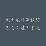副业项目课程2026怎么选？普通人从技能变现到长期学习的指南-51自学联盟