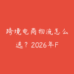 跨境电商物流怎么选？2026年FBA、海外仓和直发的对比指南-51自学联盟