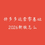 拼多多运营零基础2026新版怎么学？从起店选品到爆品复盘的课程指南-51自学联盟