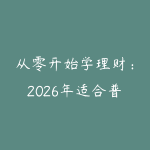 从零开始学理财：2026年适合普通人的投资理财入门指南-51自学联盟