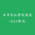 安卓彩虹影院视频v4.3.4原迅龙视频解锁VIP会员去广告版-51自学联盟