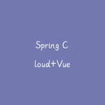Spring Cloud+Vue前后端分离 开发企业级在线视频课程系统-51自学联盟