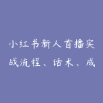 小红书新人首播实战流程、话术、成交技巧-51自学联盟