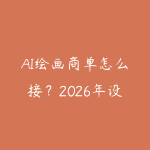 AI绘画商单怎么接？2026年设计师利用Midjourney和SD变现的路径-51自学联盟