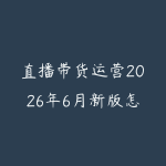 直播带货运营2026年6月新版怎么学？从话术脚本到投流复盘的实战路线-51自学联盟