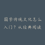 国学传统文化怎么入门?从经典阅读到实际修炼的学习建议-51自学联盟