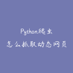 Python爬虫怎么抓取动态网页？2026年Selenium和Playwright实战教程-51自学联盟