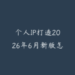 个人IP打造2026年6月新版怎么起步?从定位内容到商业变现的学习路线-51自学联盟