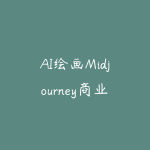AI绘画Midjourney商业应用怎么学？2026年从入门到接单的变现路径-51自学联盟
